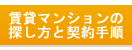 賃貸マンションの 探し方と契約手順