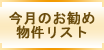 今月のお勧め物件リスト